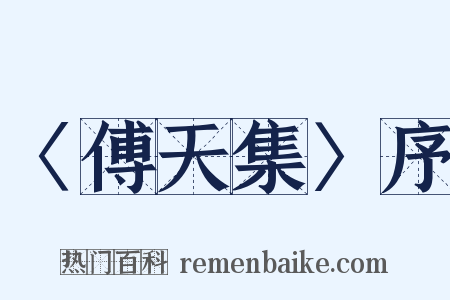 〈傅天集〉序是什么意思的图片
